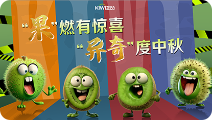 kiwi首页-公司动态-具体事例