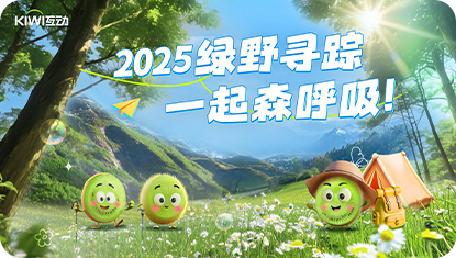 kiwi首页-公司动态-具体事例